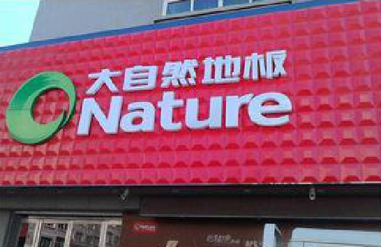 辰溪门头招牌制作就选最合适的材料。