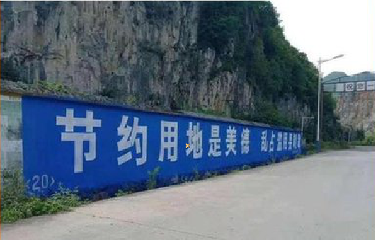 辰溪墙体广告制作中那些醒目的标语。