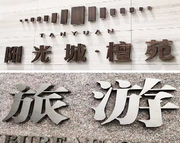 辰溪日常生活中常见的广告金属字。