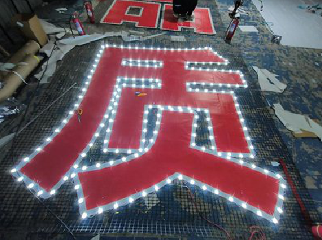 辰溪挂网发光字的制作流程。