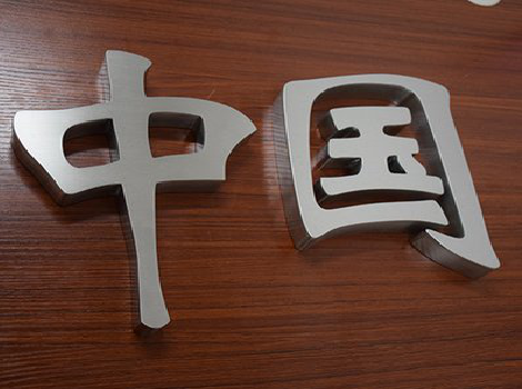 辰溪拉丝不锈钢字的特点。